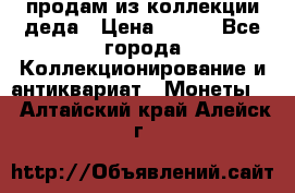 продам из коллекции деда › Цена ­ 100 - Все города Коллекционирование и антиквариат » Монеты   . Алтайский край,Алейск г.